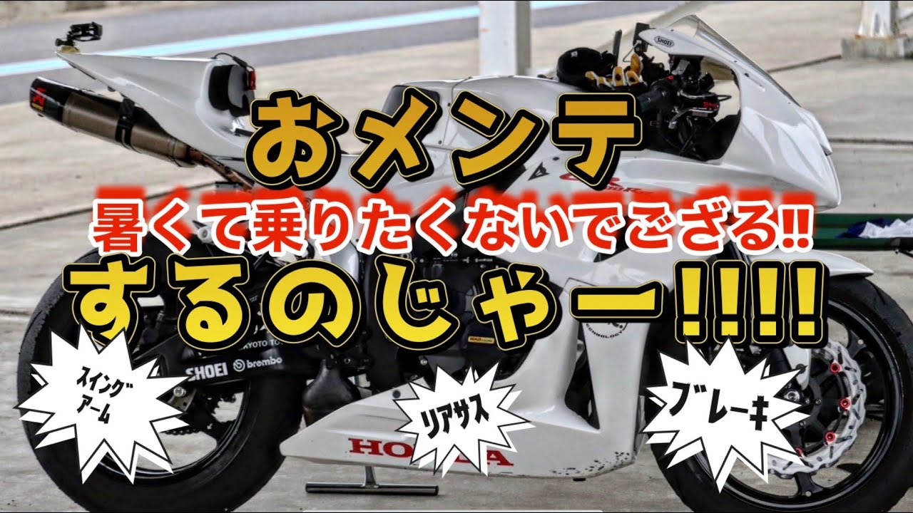 【整備記録】夏のCBRメンテ！ブレーキ/リアサス/スイングアーム全部オーバーホール！【CBR600RR】