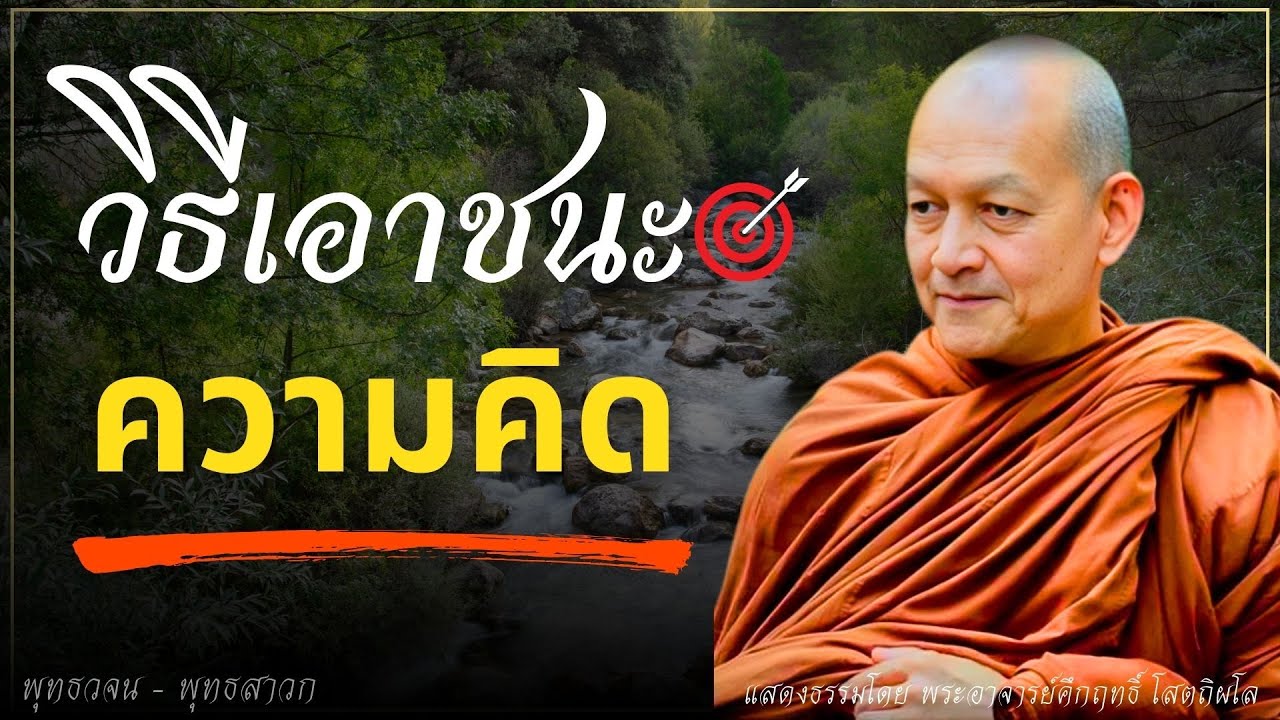 วิธีเอาชนะความคิด.. ฝึกจิตไม่ผูกติดกับอารมณ์  #ธรรมะ #พุทธวจน