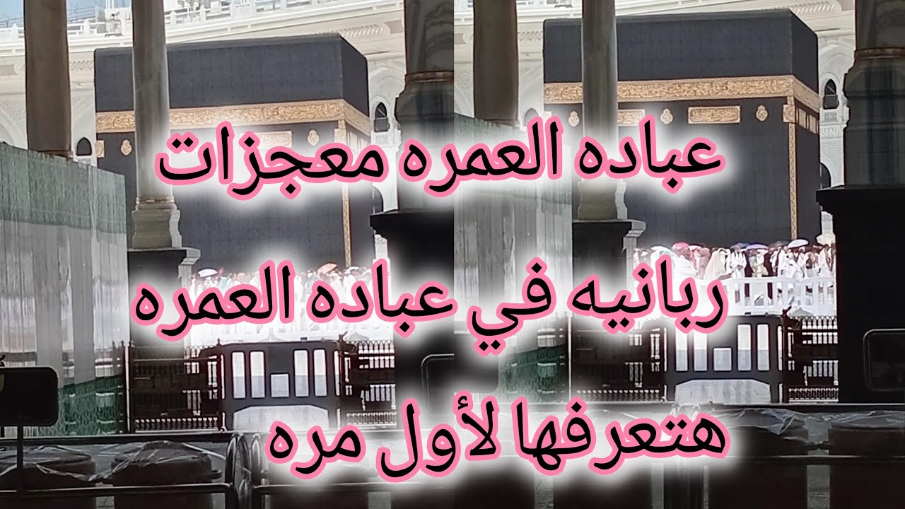 عباده العمره كما لا تعرفها من قبل معجزات ربانيه عن العمره اول مره هتعرفها ( الجزء الأول )✋🏻🕋🦌🕌🪴