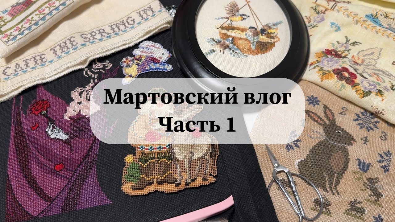 Мартовский вышивальный влог | Часть 1