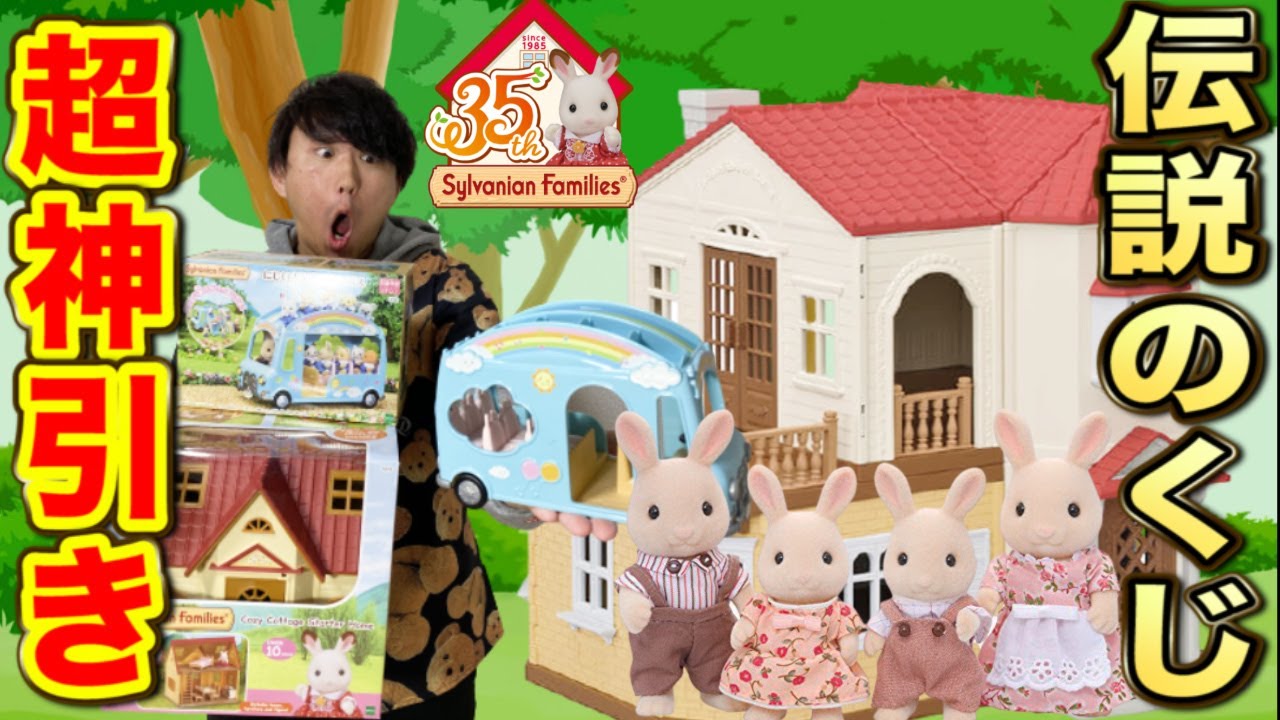 【くじ】1人5回限定！シルバニアくじで神引き炸裂！この可愛さを見よ！（シルバニア、一番くじ、一番賞）
