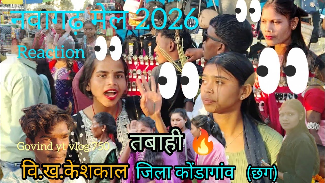नवागढ़ मेला 2026।। Navagarh Mela।।#reactions तबाही#viralvideo वि.ख.केशकाल जिला कोंडागांव (छग) 