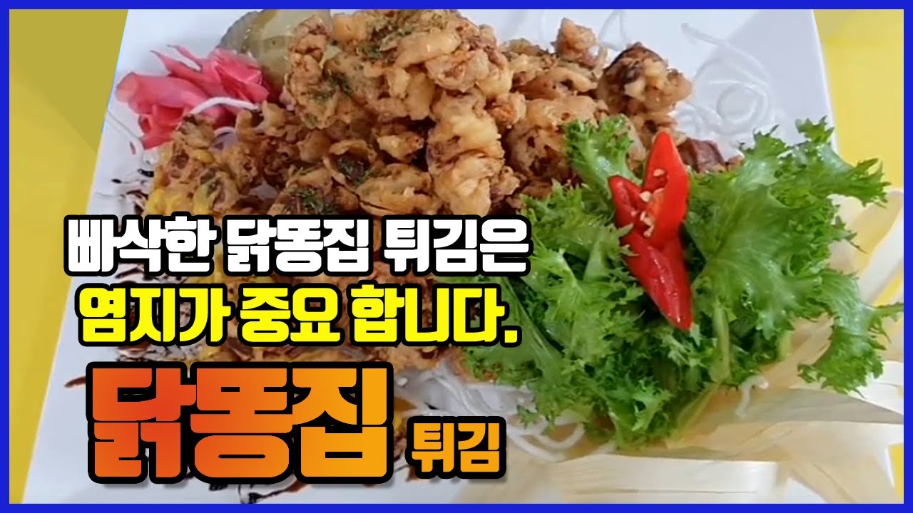 호프안주,맥주안주 소맥안주로 좋은 빠삭빠삭한 닭똥집튀김 ! 역시 염지가 정말 중요해요!