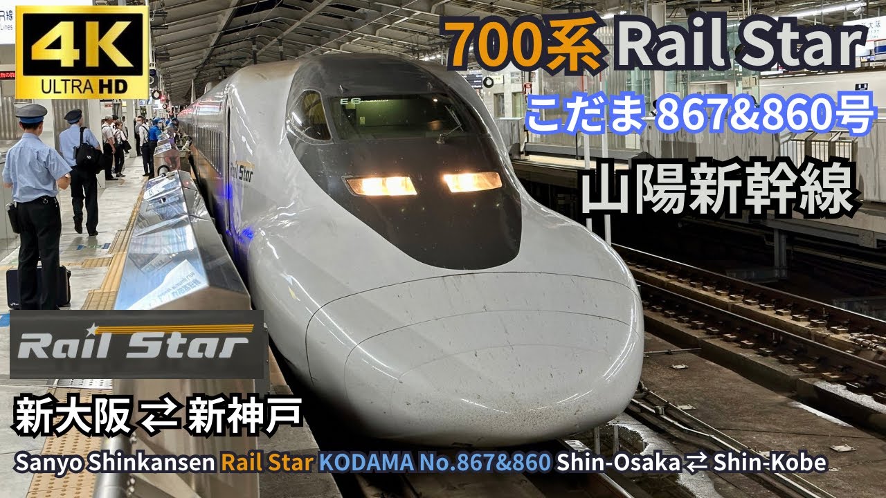 【山陽新幹線】ひかりレールスター ミニ乗車記録！サルーンシート＆普通座席の比較【700系】こだま867&860号 新大阪⇄ 新神戸