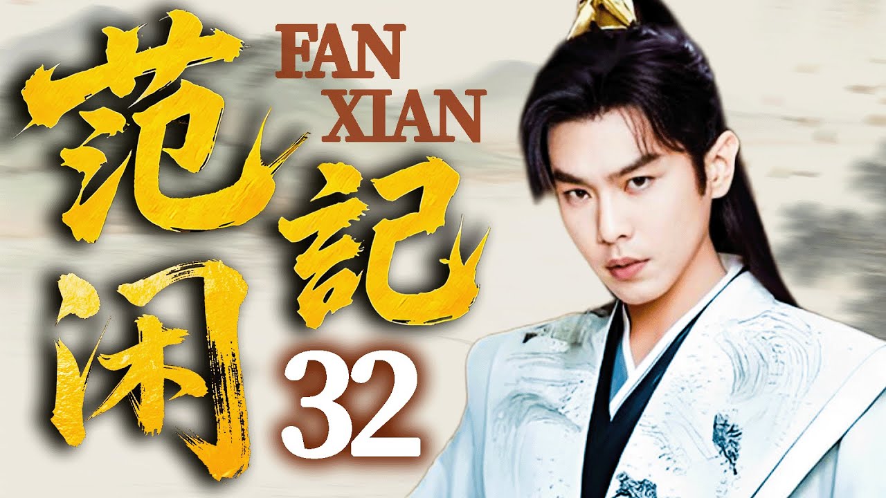 【Opowieść Fan Xian】EP32⚔️ Premiera odcinka &bdquo;Joy of Life III&rdquo; przed czasem! Zhang Ruoyun jest uwik...