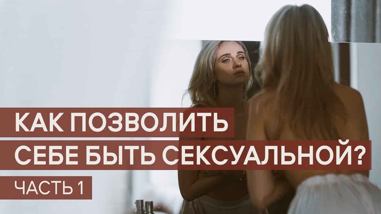 Как позволить себе быть Сексуальной? Советы психолога и примеры из жизни (часть 1)