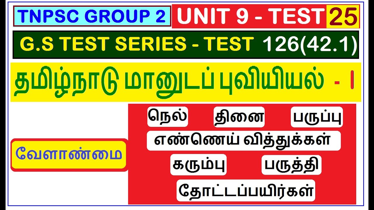 Test 126 | TNPSC UNIT 9 | தமிழ்நாடு மானுடப் புவியியல் (42.1) | தமிழகத்தின் முக்கிய வேளாண் பயிர்கள்