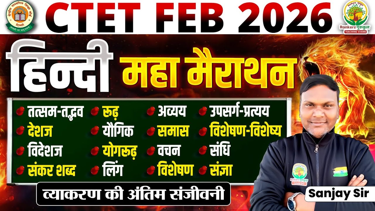 CTET Feb 2026 | Hindi Grammar | महा मैराथन | समास, संधि, लिंग, वचन, कारक, उपसर्ग-प्रत्यय |Sanjay Sir