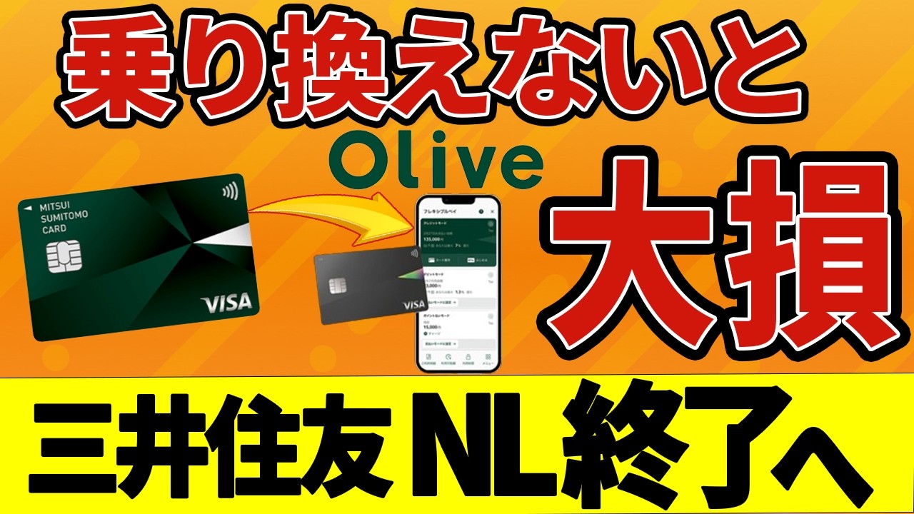 【改善？改悪？】Olive「8%還元」は甘い罠？！NLのままは実質1%損？その裏に隠された三井住友カードの巨大な思惑