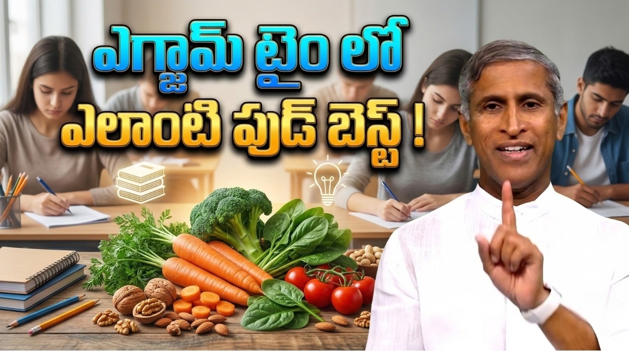 పరీక్షా టైం లో ఏం తింటే మంచిది ? | Best Food For Exams Time | Dr Manthena Satyanarayana Raju Videos