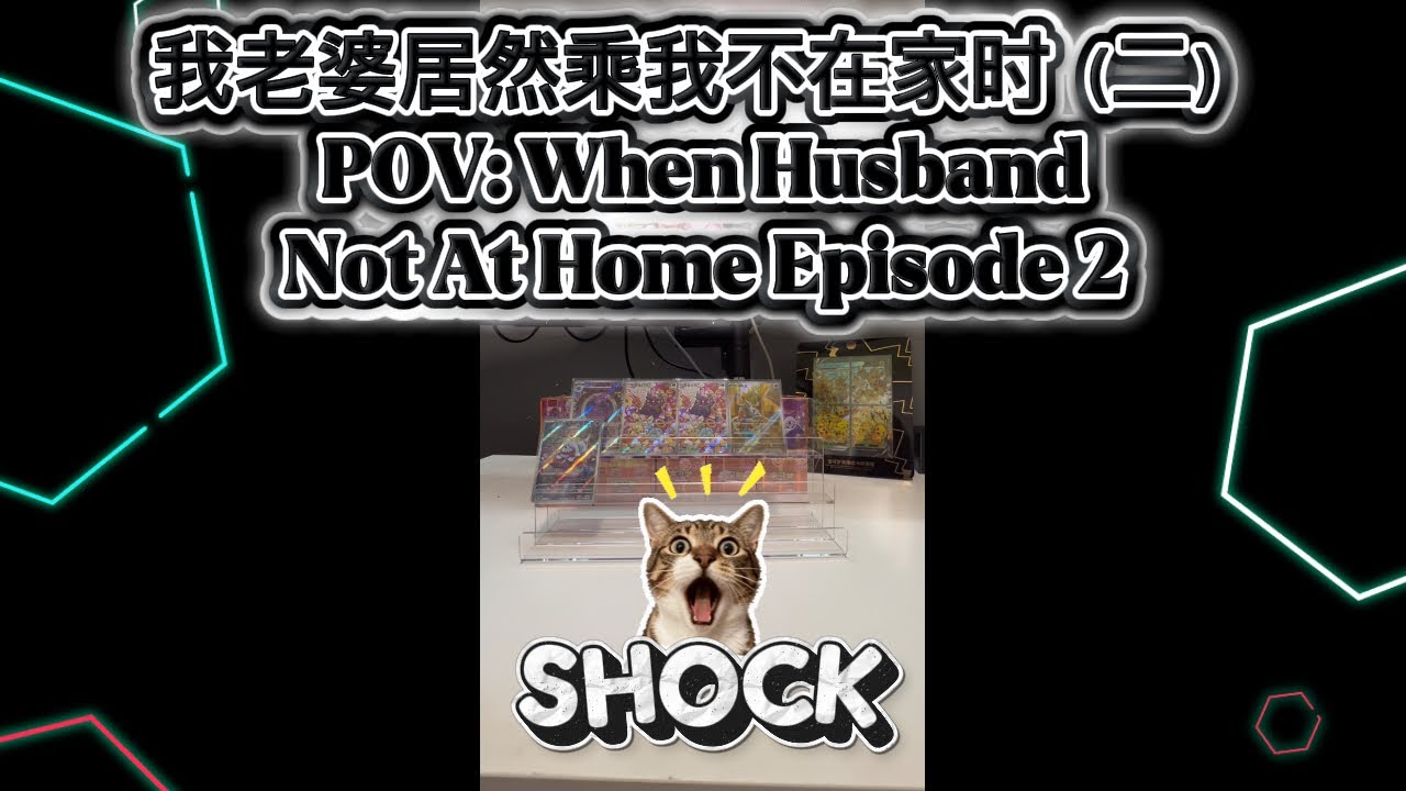 【趁老公不在家时 When Husband Is Not Around】默默地让老婆偷开我的简中版宝石宝3.0！看这次能挽回这个怪怪盒的颓势吗？