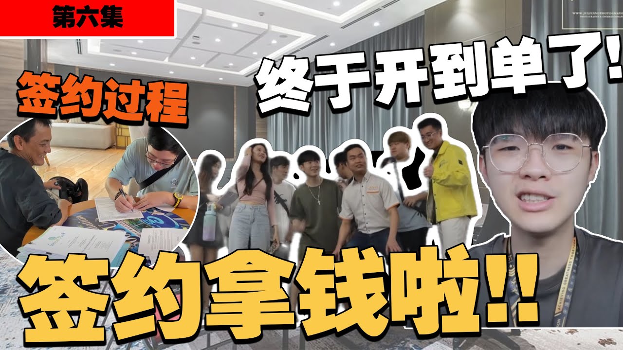 【挑战带团队赚100k】房地产是怎样拿薪水的！？带你们看顾客签约全过程！大家都开始卖到屋子了！【第6集】