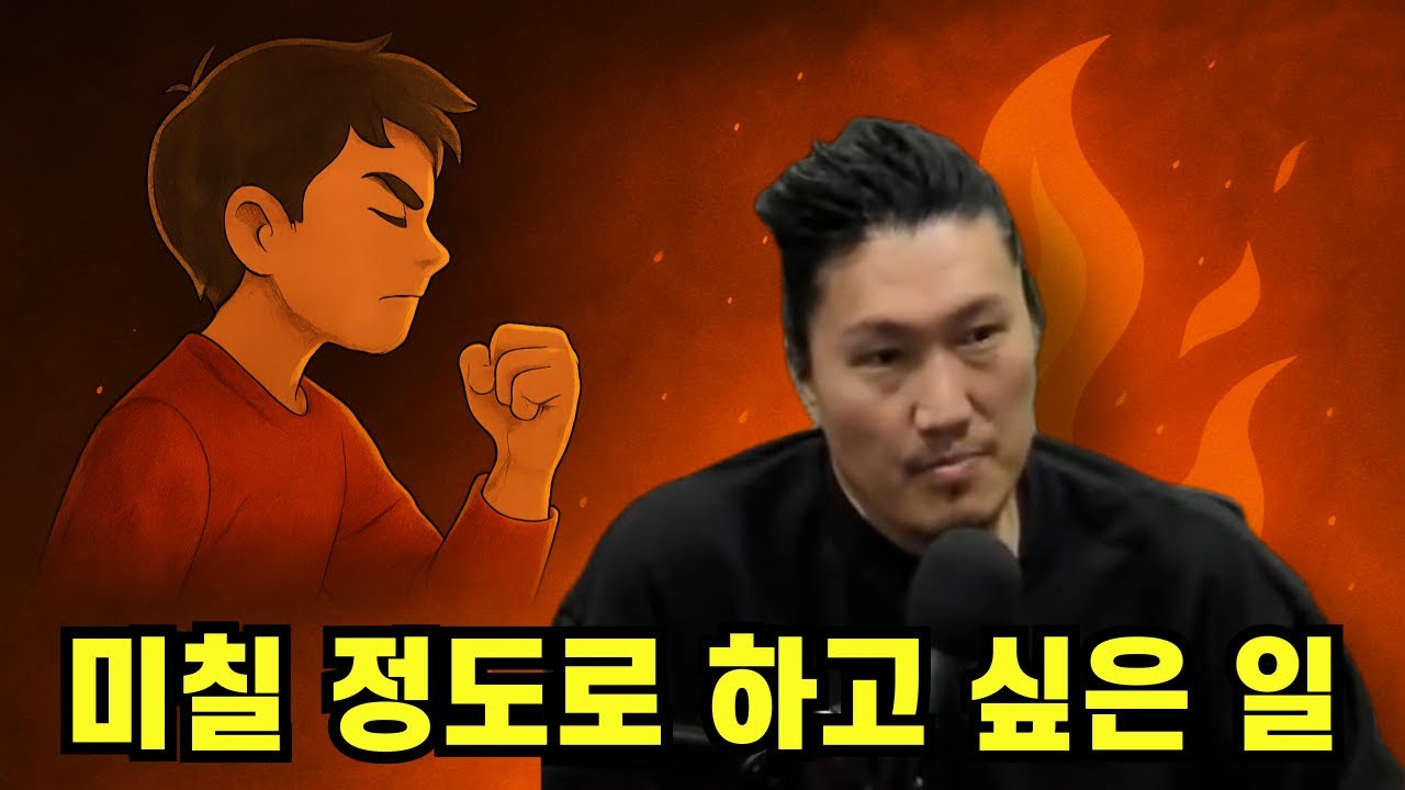 미칠 정도로 하고 싶은 일