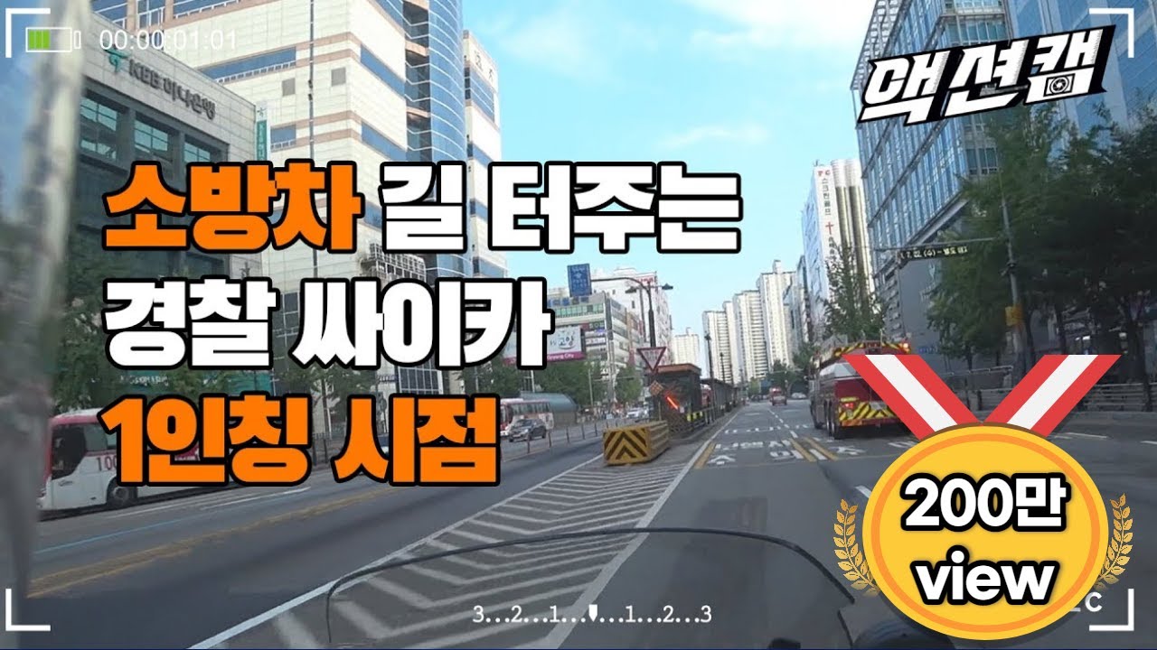 [화제의 영상] 긴급구조, 소방차가 내 앞길을 막는다? 경찰 싸이카 출동! 문성준 경위 What if emergency rescue, fire trucks block my road