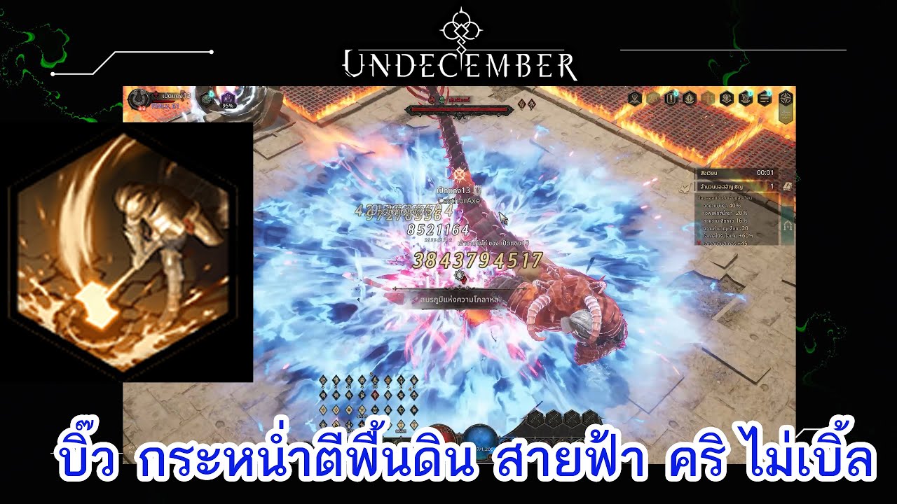 Undecember Season Trials of Power : บิ๊วกระหน่ำตีพื้นดิน สายฟ้า คริ ไม่เบิ้ล HC