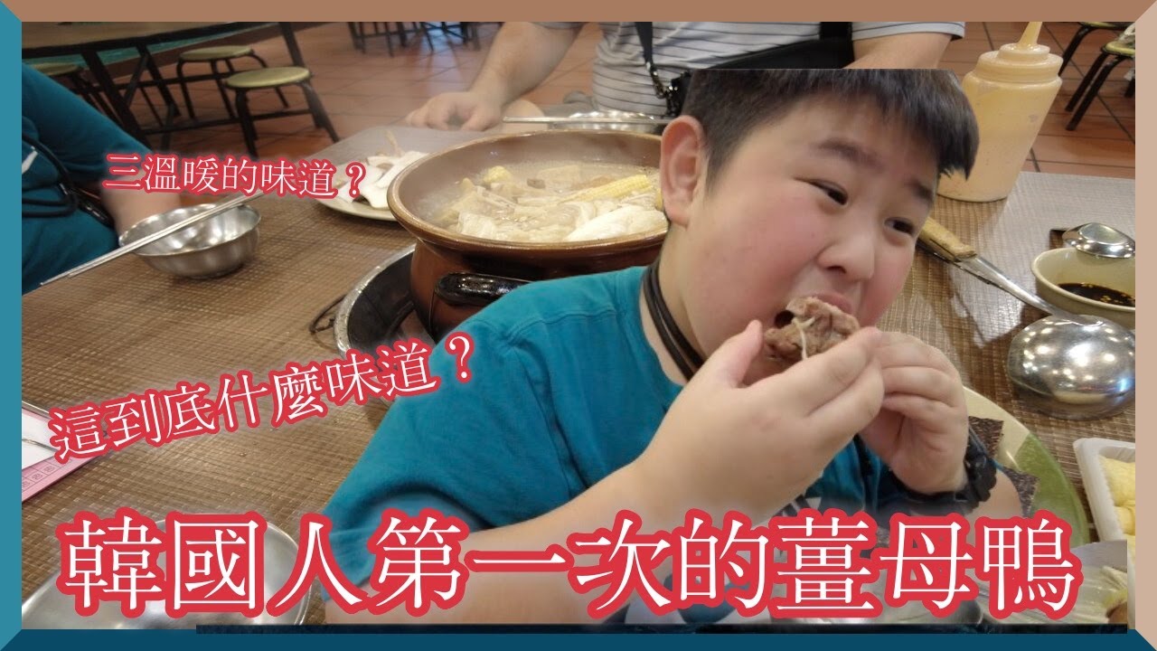 韓國人第一次的薑母鴨｜這到底是什麼味道？｜三溫暖的味道？