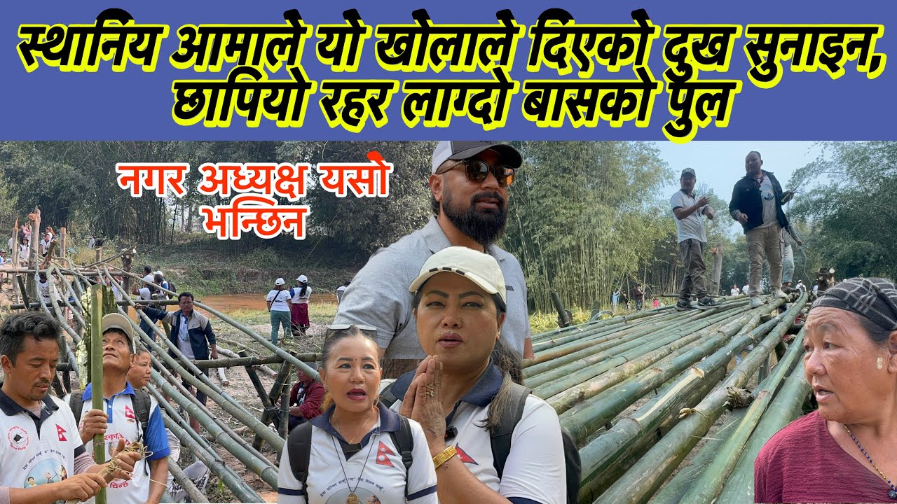 स्थानिय आमाले यो खोलाले दिएको दुख सुनाइन, छापियो रहर लाग्दो बासको पुल