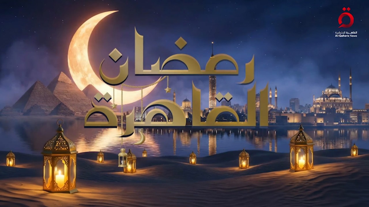سر نجاح مسلسلات الـ15 حلقة في رمضان.. و لماذا تزداد اضطرابات النوم في رمضان؟|| رمضان القاهرة