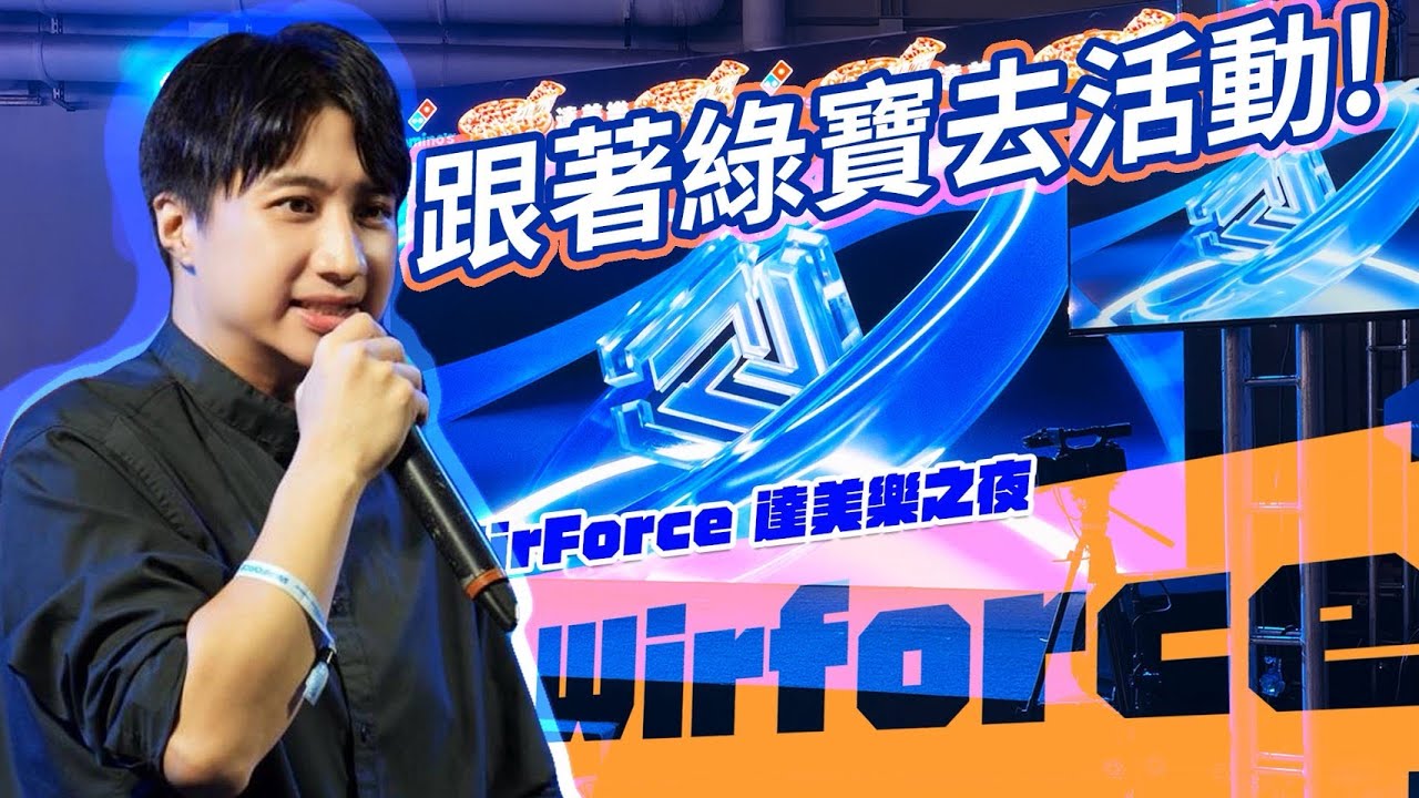 【綠寶】 跟著綠寶去活動－WirForce 達美樂之夜 披薩送不停！？