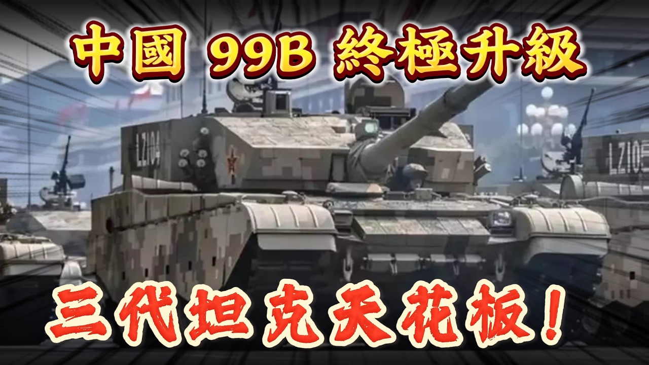 中国 99B 终极升级，三代坦克天花板！