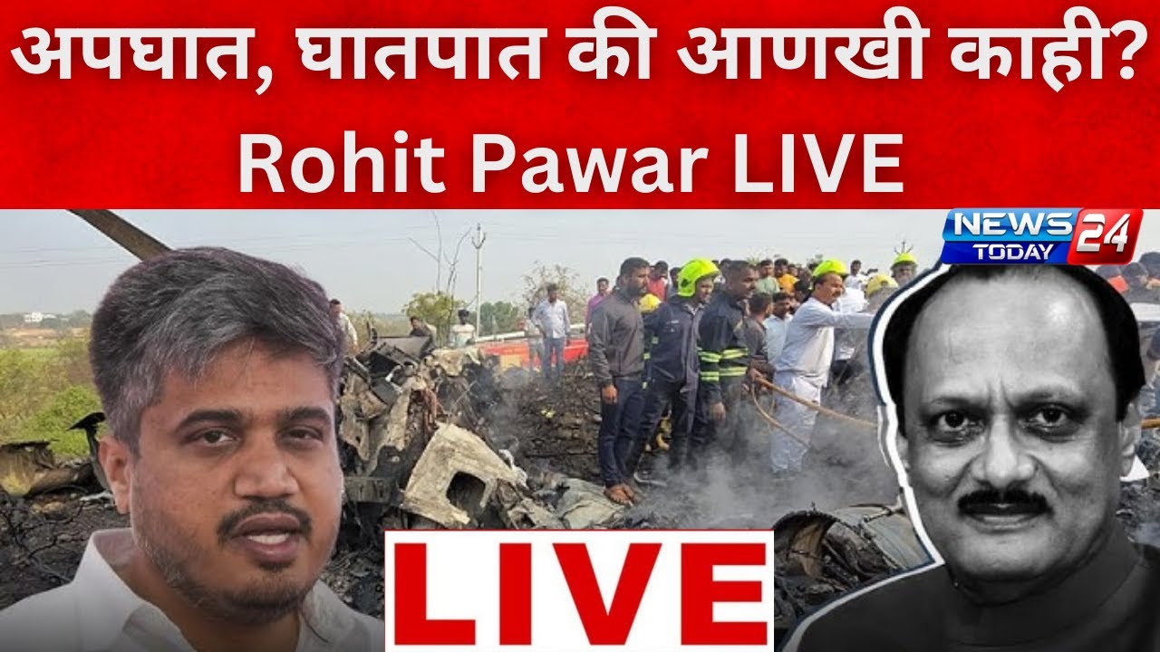 🔴LIVE | अजितदादांचा घातपात? रोहित पवारांचा सर्वात मोठा गौप्यस्फोट Rohit Pawar on Ajit Pawar  LIVE