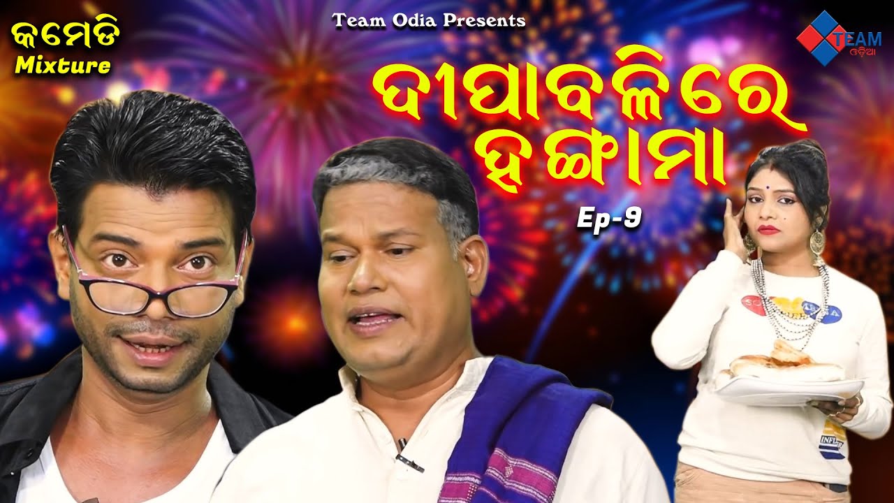 ଦୀପାବଳିରେ ହଙ୍ଗାମା || କମେଡି Mixture || Sankar , Pragyan , Dezy ||@TeamOdiaOfficial