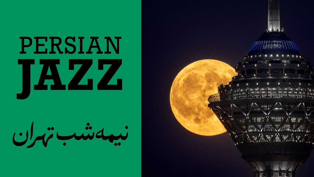 Tehran After Midnight – 1 Hour Persian Noir Jazz | نیمه‌شب تهران