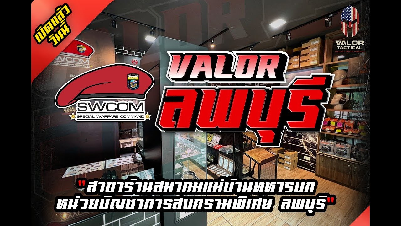 พาทัวร์ร้านใหม่ SWCOM สาขาหน่วยบัญชาการสงครามพิเศษ จ.ลพบุรี | Valor Tactical