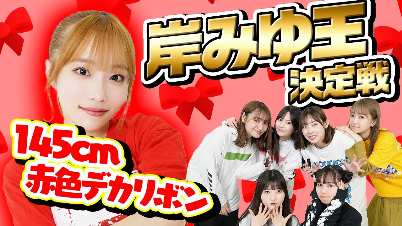 【王決定戦】岸みゆを1番理解しているメンバーは誰？！みんな〜当ててみゆ〜？♡