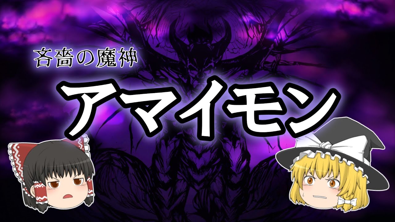 【ゆっくり解説】あまぁ～い名前だけど、超絶ドケチな魔神アマイモン