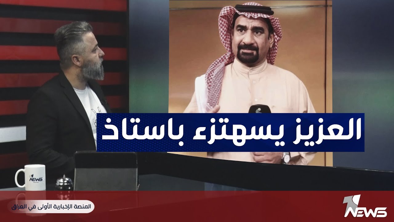 العزيز يستهزء باستاذ في الأدب الإنكليزي | #بمختلف_الاراء مع قحطان عدنان