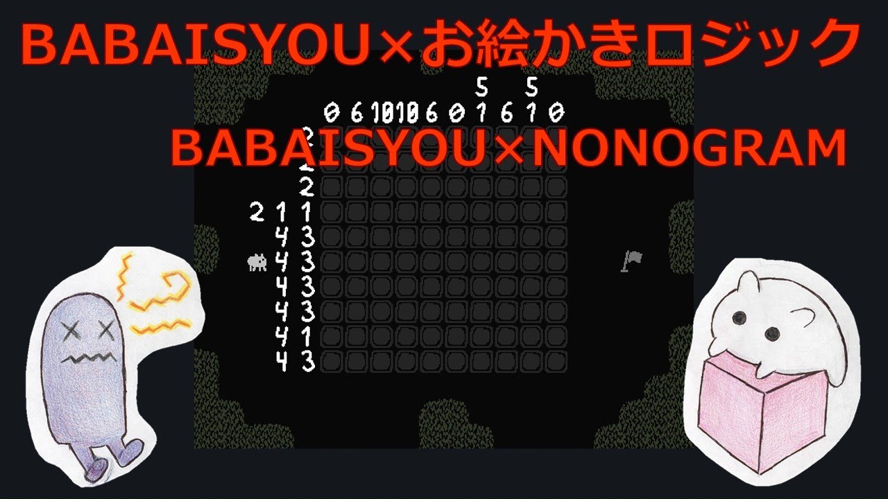 BABAISYOU but NONOGRAM　BABAISYOU×お絵かきロジック