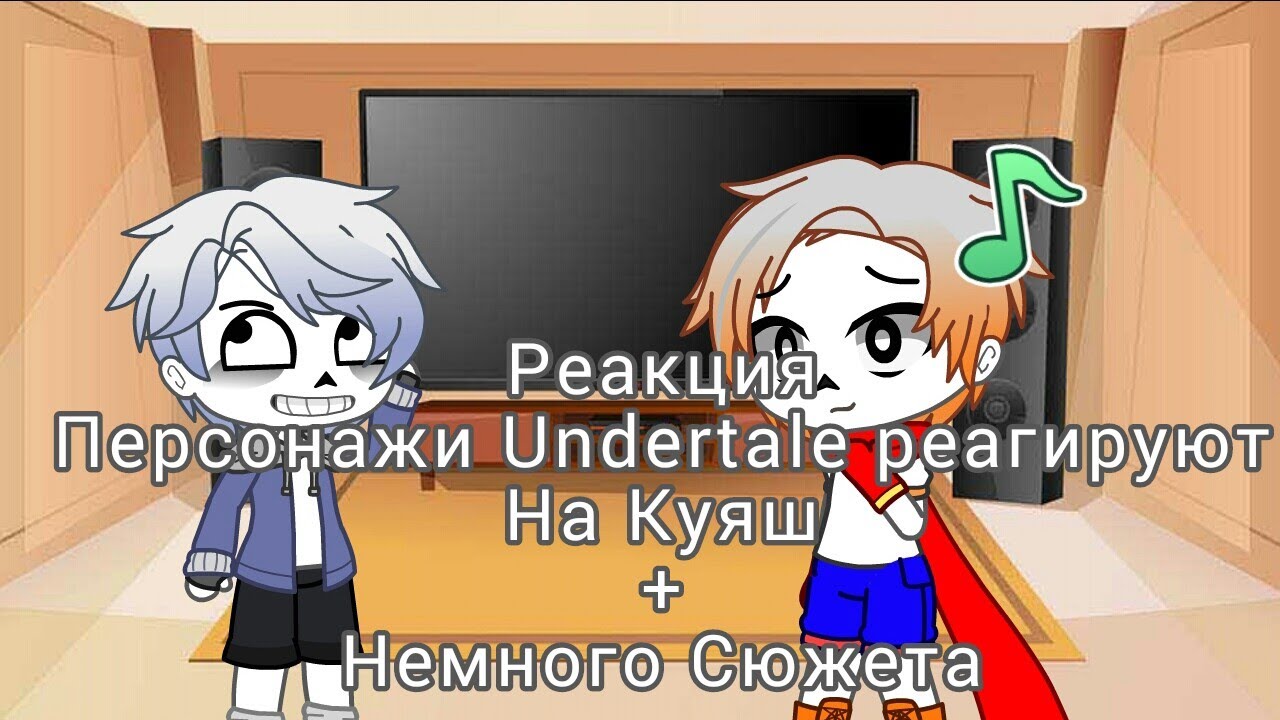 Undertale реагируют на Куяш