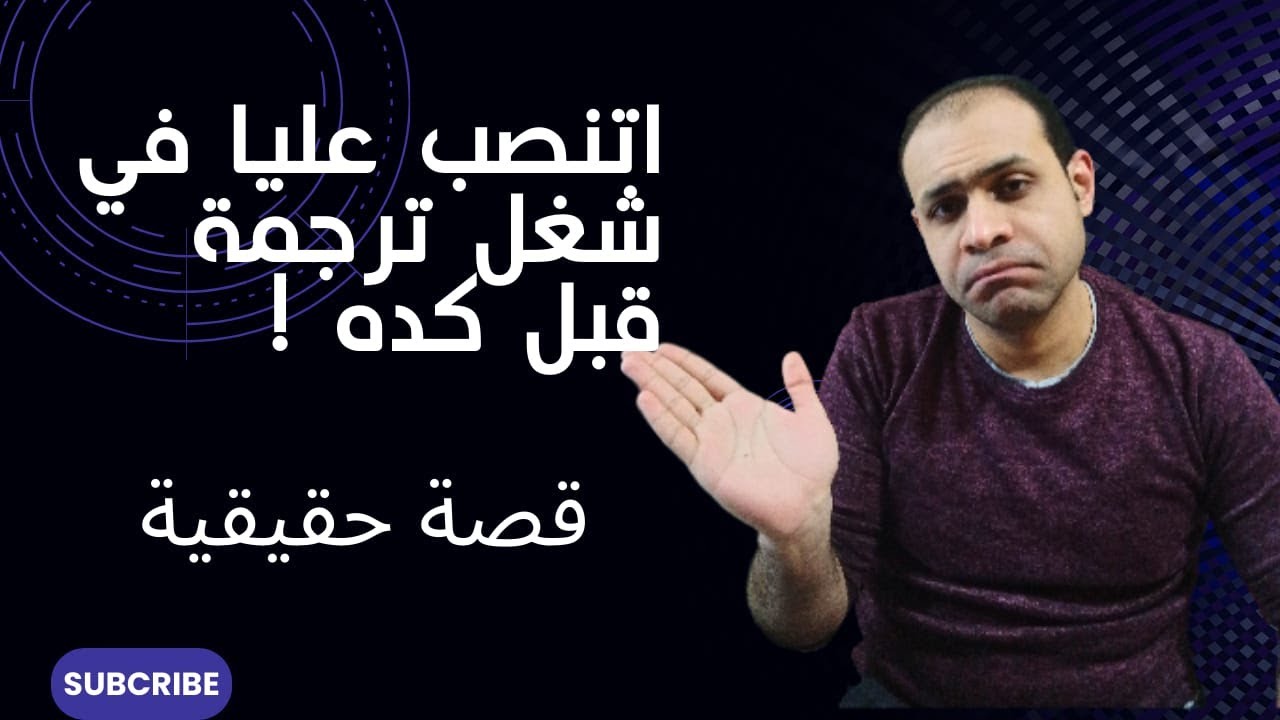 إزاي تتجنب أحدث طرق النصب في مجال الترجمة؟