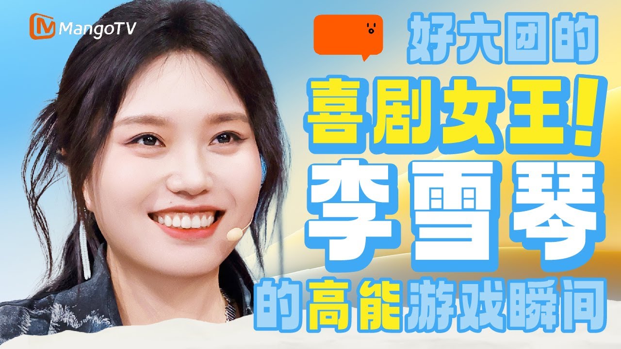 【Special】“喜剧女王”李雪琴脑力全开！从北大才女到脱口秀天才，猜词秒答惊呆全场 |《你好星期六》HelloSaturday MangoTV