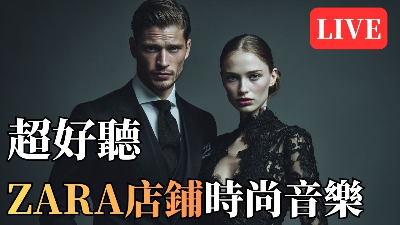 🛍 ZARA 店鋪經典音樂7x24不間斷｜極簡時尚 Chill House BGM 🎶｜工作・閱讀・精品零售的高級背景音樂#ZARA店鋪音樂 #ChillHouse #時尚BGM  #閱讀BGM