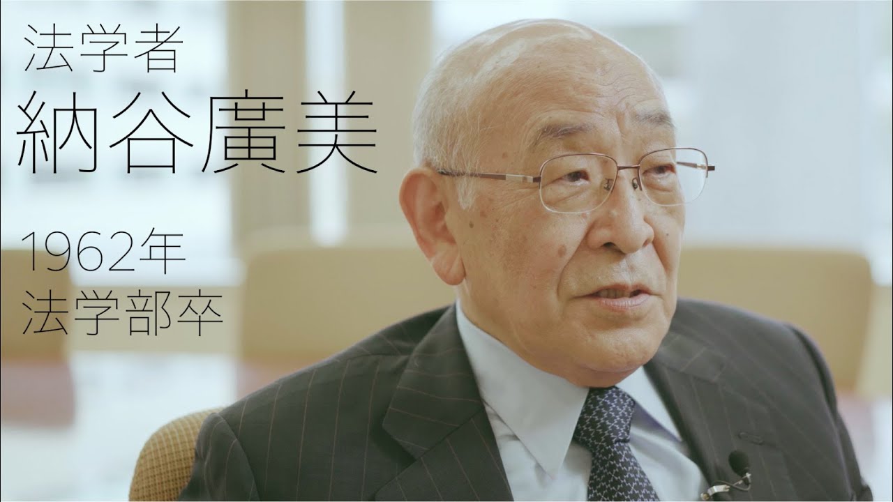 校友山脈　明治大学140→150周年　150人の卒業生たち　2022　07 納谷廣美氏