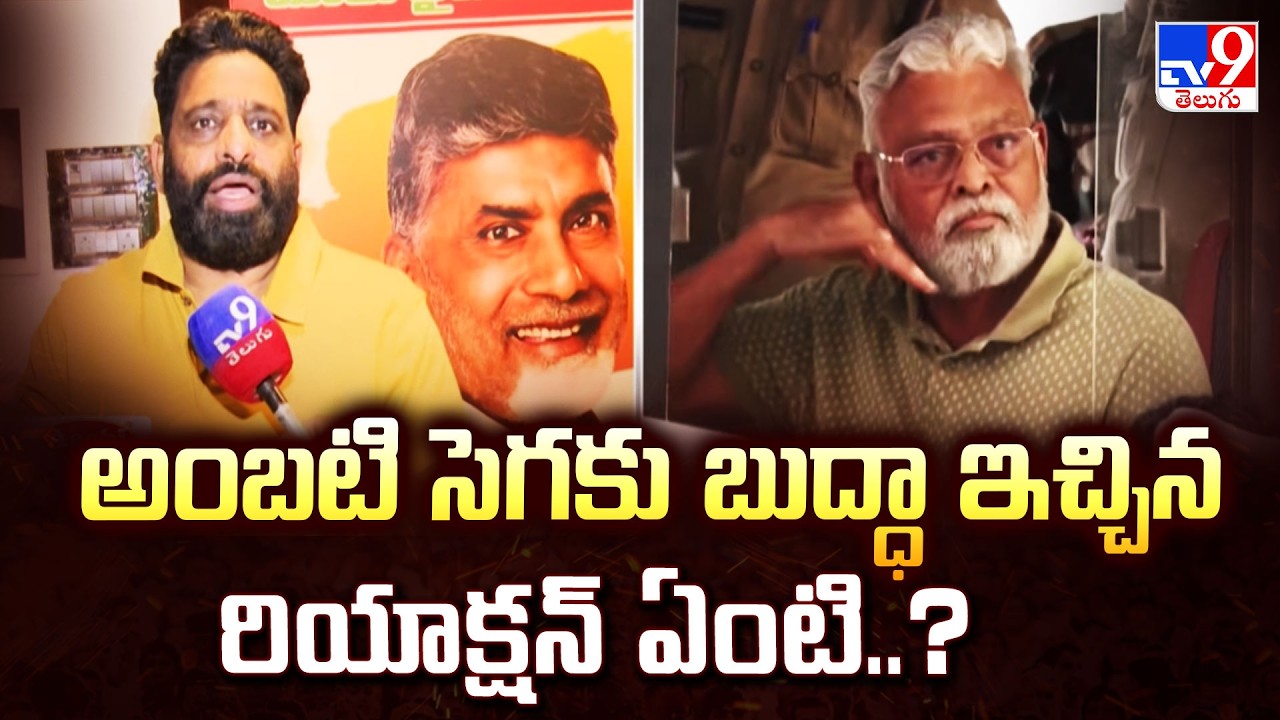 అంబటి సెగకు బుద్ధా ఇచ్చిన రియాక్షన్ ఏంటి..? | Ambati Rambabu Vs Buddha Venkanna | AP Politics - TV9