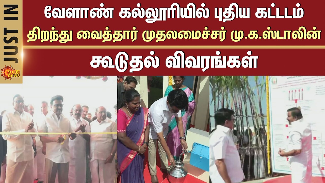 CM M.K. Stalin Inaugurated | New Building | Agricultural College | Karaikudi | P. Chidambaram