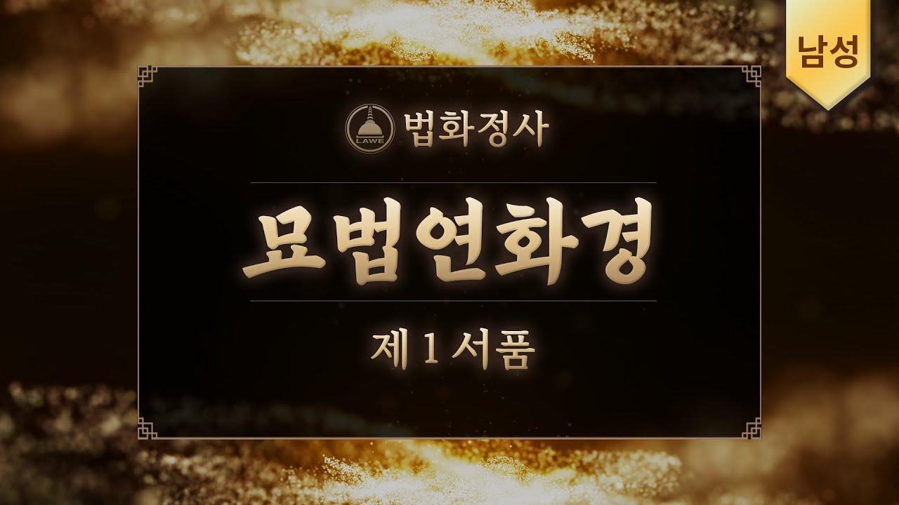 법화정사 #묘법연화경 제1서품 | 남성ver #법화경독송