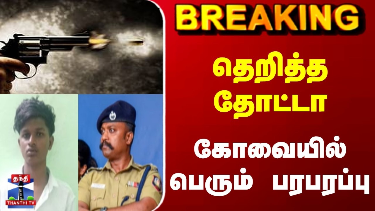 Breaking | Kovai Incident | தெறித்த தோட்டா | கோவையில் பெரும் பரபரப்பு