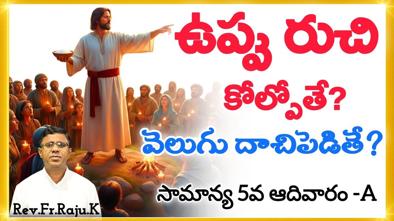 ఉప్పు రుచి కోల్పోతే?వెలుగు దాచిపెడితే? సామాన్య 5వ ఆదివారం -A|Rev.Fr.Raju.K #viral #viralvideo #jesus