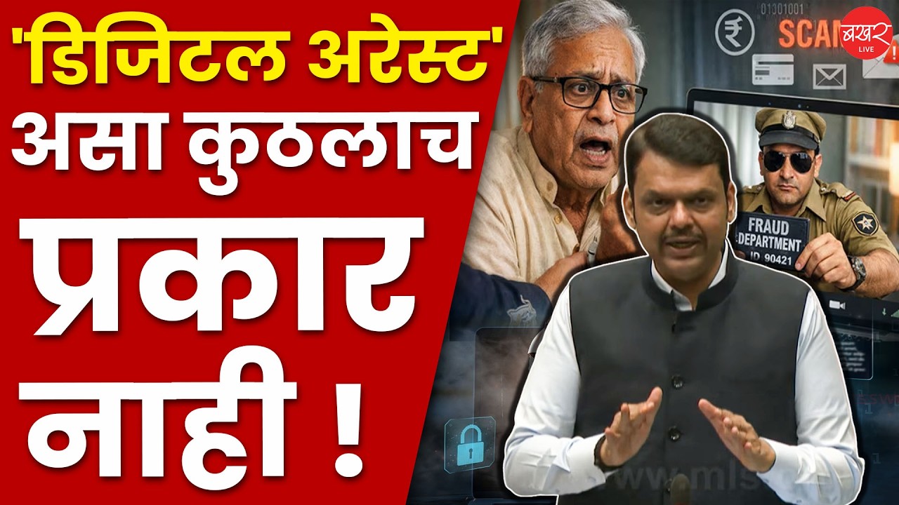 Devendra Fadnavis On Digital Arrest | 'डिजिटल अरेस्ट'बद्दल सभागृहात फडणवीस काय म्हणाले ?