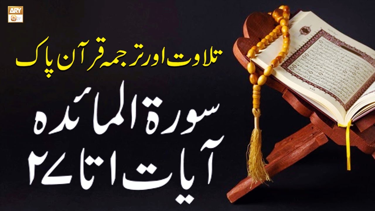 Surah Al-Maidah Ayat 1 to 27 - Recitation Of Quran With Urdu & Eng Translation