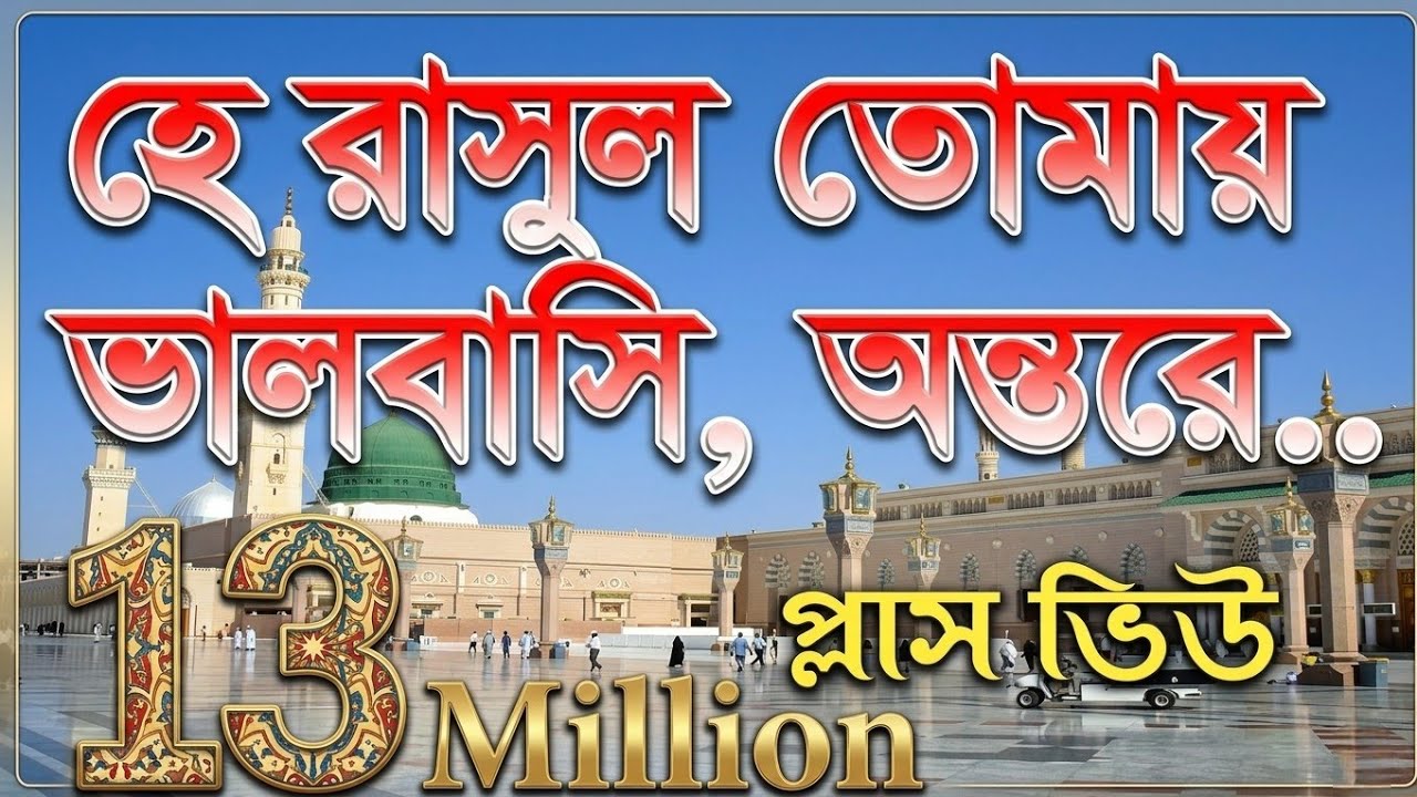 যে গজল সারা বাংলার মানুষের হৃদয় কেরেছে | হে রাসুল তোমায় ভালবাসি, অন্তরে শুধুই মুখেনা। Darussunnat