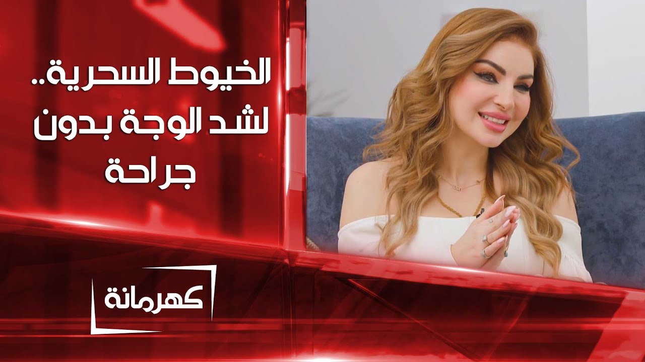 الخيوط السحرية .. تقنية حديثة لشد الوجه بدون جراحة | كهرمانة