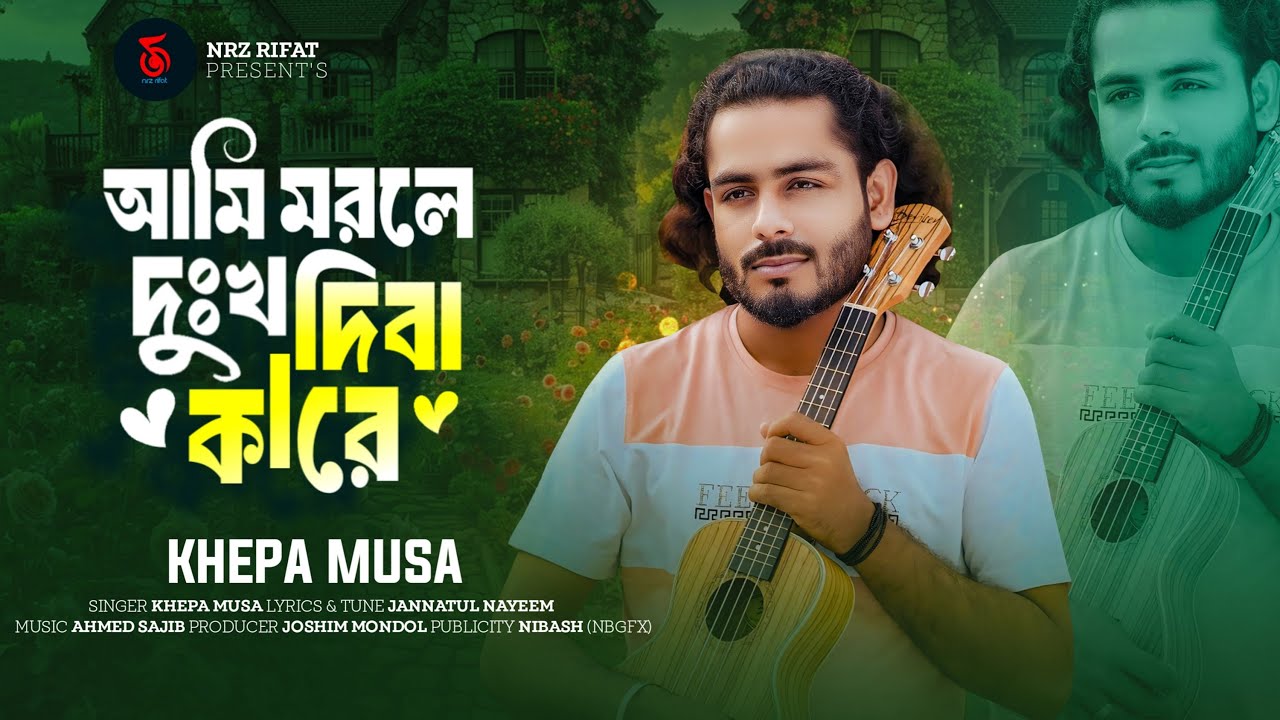 আমি মরলে দুঃখ দিবা কারে | Ami Morle Dukkho Diba Kare | Khepa Musa | Tik Tok Viral Gaan 2025