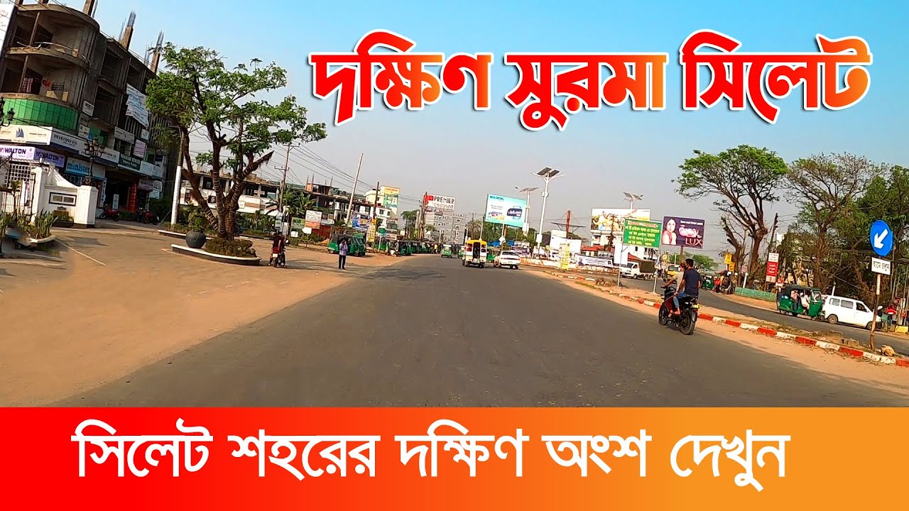 দক্ষিণ সুরমা উপজেলা || সিলেট শহরের দক্ষিণ অংশ || Dakshin Surma - Sylhet City Tour 2021
