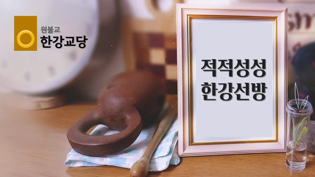 원기 111년 3월 4일 적적성성 한강선방