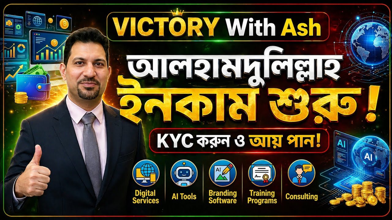 🚀 Victory With Ash ইনকাম শুরু! KYC শেষ করলেই পাবেন অবিশ্বাস্য আপডেট ও গ্লোবাল পেমেন্ট! 💰✅!